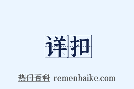 详扣是什么意思的图片